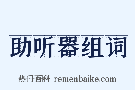 助听器组词是什么意思的图片